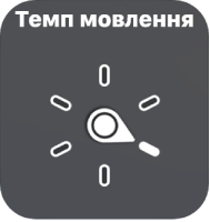 Диск ротора, що вказує на параметр «Темп мовлення».