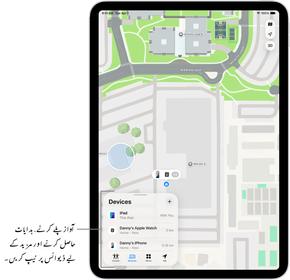 ڈیوائسوں کی فہرست کے لیے ”پتہ لگائیں“ اسکرین کھلی ہے۔ درج فہرست ڈیوائسوں میں Danny کا iPad ‏Danny کا iPhone ‏Danny کی ⁨Apple Watch⁩ اور Danny کا ⁨AirPods Pro⁩ شامل ہیں۔ نقشے پر ان کی لوکیشن سانتا کروز کے قریب دکھائی گئی ہے۔