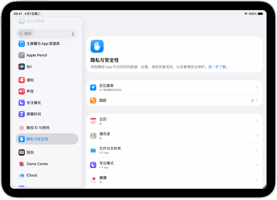 “设置”屏幕显示“隐私与安全性”选项，如“定位服务”和“跟踪”。