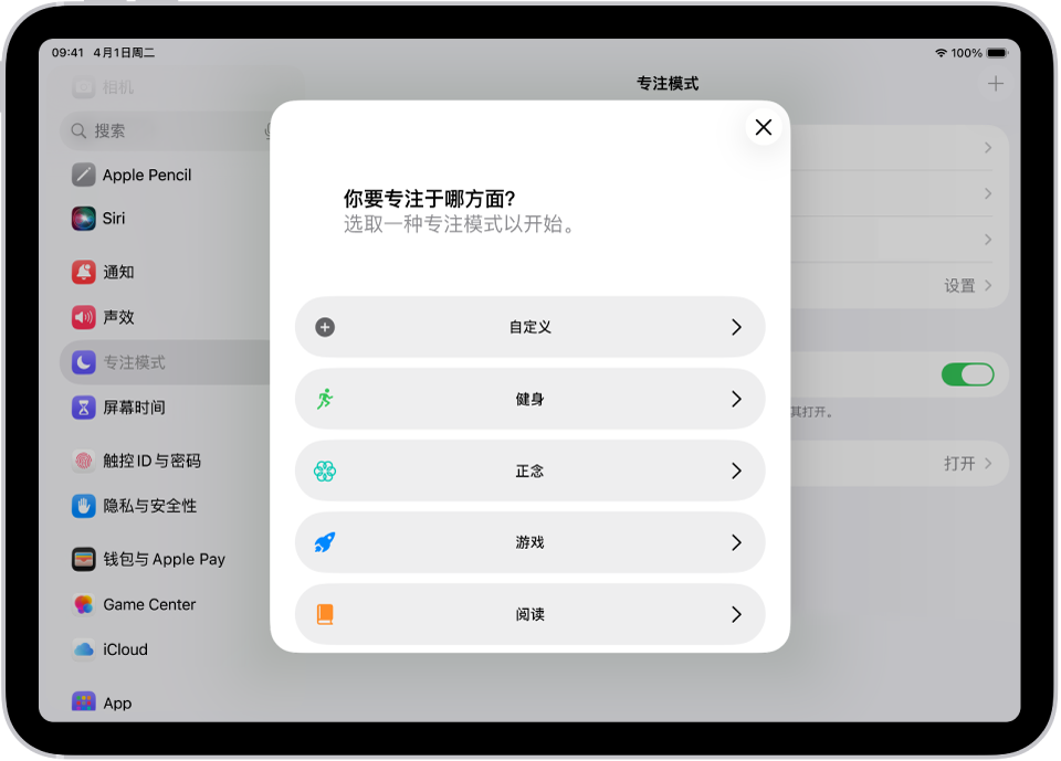 额外提供的专注模式选项的“专注模式”设置屏幕，其中包括“自定义”、“健身”、“游戏”、“正念”和“阅读”。