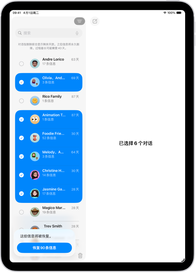 正在恢复最近删除的多条信息。