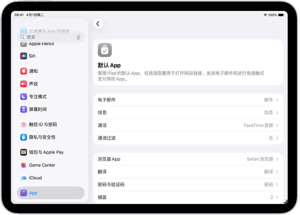 用于为发送电子邮件和浏览网页等功能更改默认 App 的屏幕。