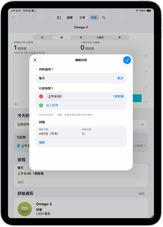 「健康」中的「用藥」畫面，顯示更改用藥時間表的選項。