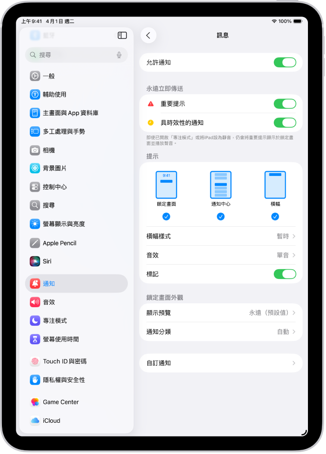 「設定」中的「訊息通知」設定。