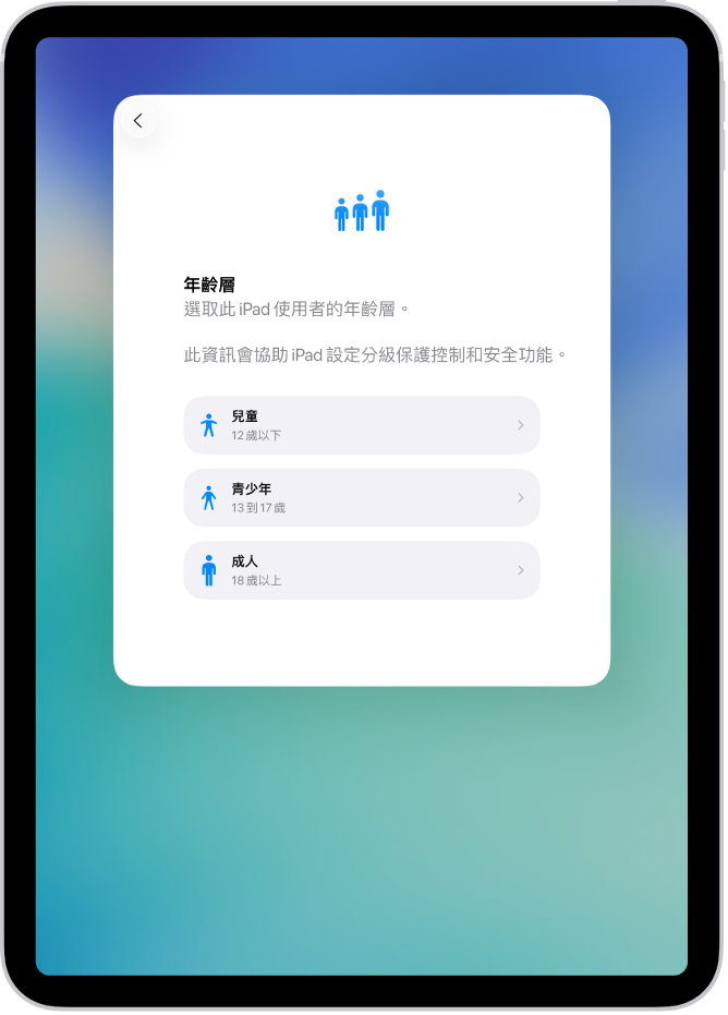 「年齡層」設定畫面。列出了三個年齡層:兒童(12 歲或以下)、青少年(13 至 17 歲)、成人(18 歲或以上)。