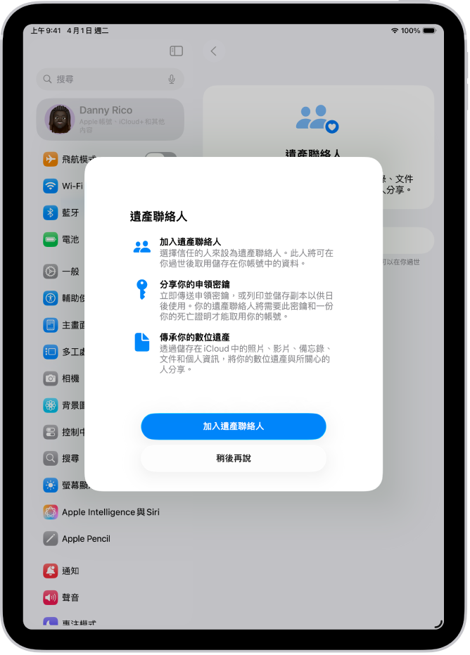 「遺產聯絡人」畫面，提供此功能的相關資訊。「加入遺產聯絡人」按鈕位於底部。
