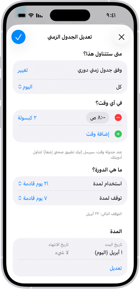 تُظهر شاشة الأدوية في تطبيق صحتي خيارات لتغيير جدول الأدوية.
