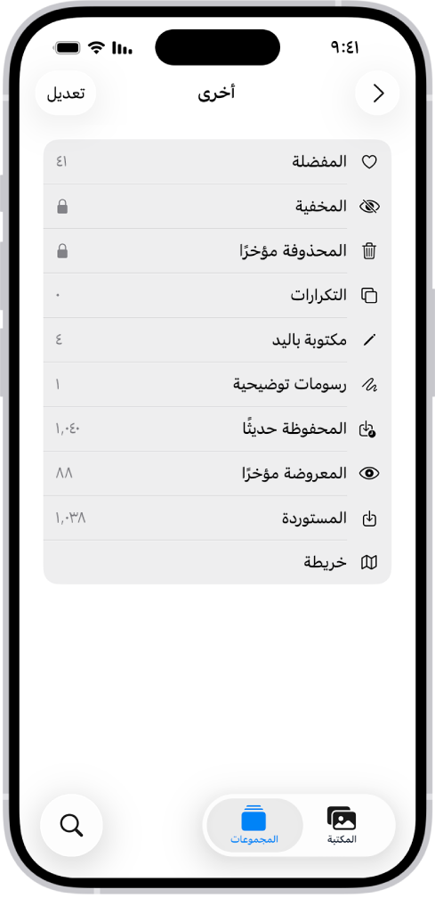 في تطبيق الصور، مجموعة أخرى مفتوحة، وتظهر بها قائمة مجموعات الصور.