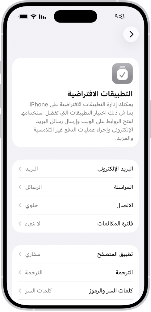 الشاشة المخصصة لتغيير تطبيقاتك الافتراضية لإرسال رسائل البريد الإلكتروني وتصفح الويب والمزيد.