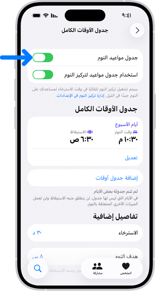 شاشة جدول الأوقات الكامل للنوم في تطبيق صحتي بها جدول مواعيد النوم قيد التشغيل في الأعلى.