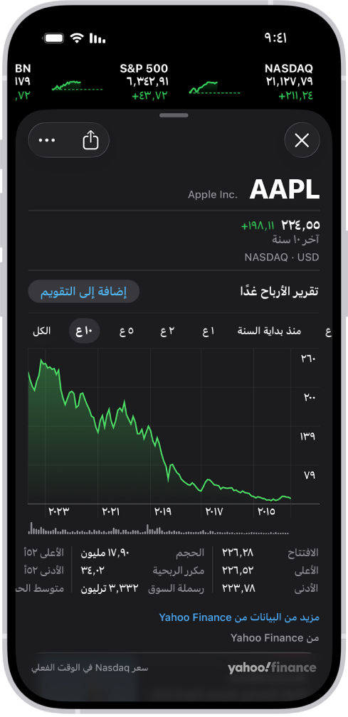 في منتصف الشاشة، يظهر مخطط يعرض أداء السهم على مدار 10 سنوات. أعلى المخطط يظهر إشعار يفيد بأن الشركة تخطط لمشاركة تقرير أرباحها في اليوم التالي، ويظهر زر لإضافة هذا الحدث إلى التقويم.