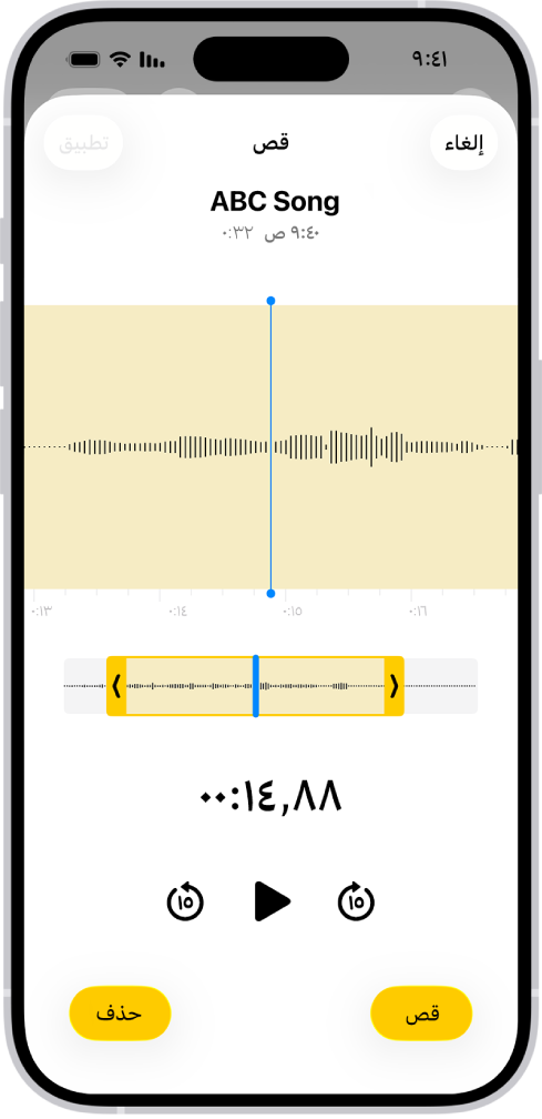 تسجيل يتم تعديله، مع ظهور مؤشري القص باللون الأصفر يحيطان بجزء من شكل الموجة الصوتية في الجزء السفلي من الشاشة. يظهر زر تشغيل ومؤقت تسجيل أسفل شكل الموجة. يظهر مؤشرا القص أسفل زر التشغيل. على كلا جانبي الزر تشغيل، يوجد زر قص (لحذف جزء التسجيل خارج المؤشرين)، وزر حذف (لحذف جزء التسجيل داخل المؤشرين).