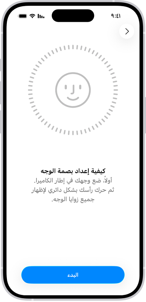 شاشة إعداد التعرف على بصمة الوجه. وجه يظهر على الشاشة، محاط بدائرة. يظهر نص أدنى الوجه يوجه المستخدم إلى تحريك رأسه ببطء لإكمال الدائرة.