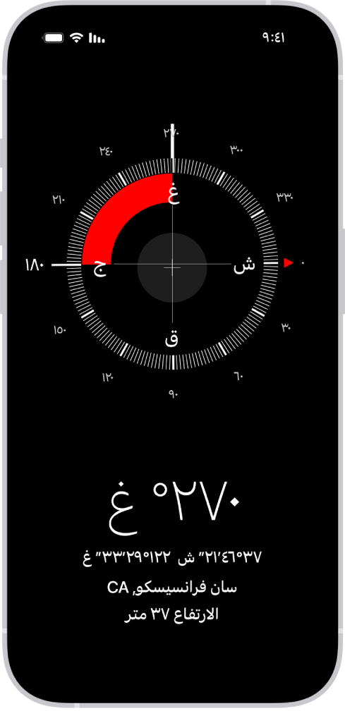 تطبيق البوصلة يعرض الاتجاه الذي يشير إليه iPhone وموقعك الحالي والارتفاع عن سطح الأرض.