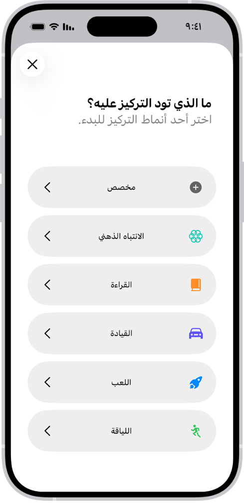 شاشة إعداد التركيز لخيارات التركيز الإضافية المتوفرة، والتي تشمل: مخصص والقيادة واللياقة واللعب والانتباه الذهني والقراءة.