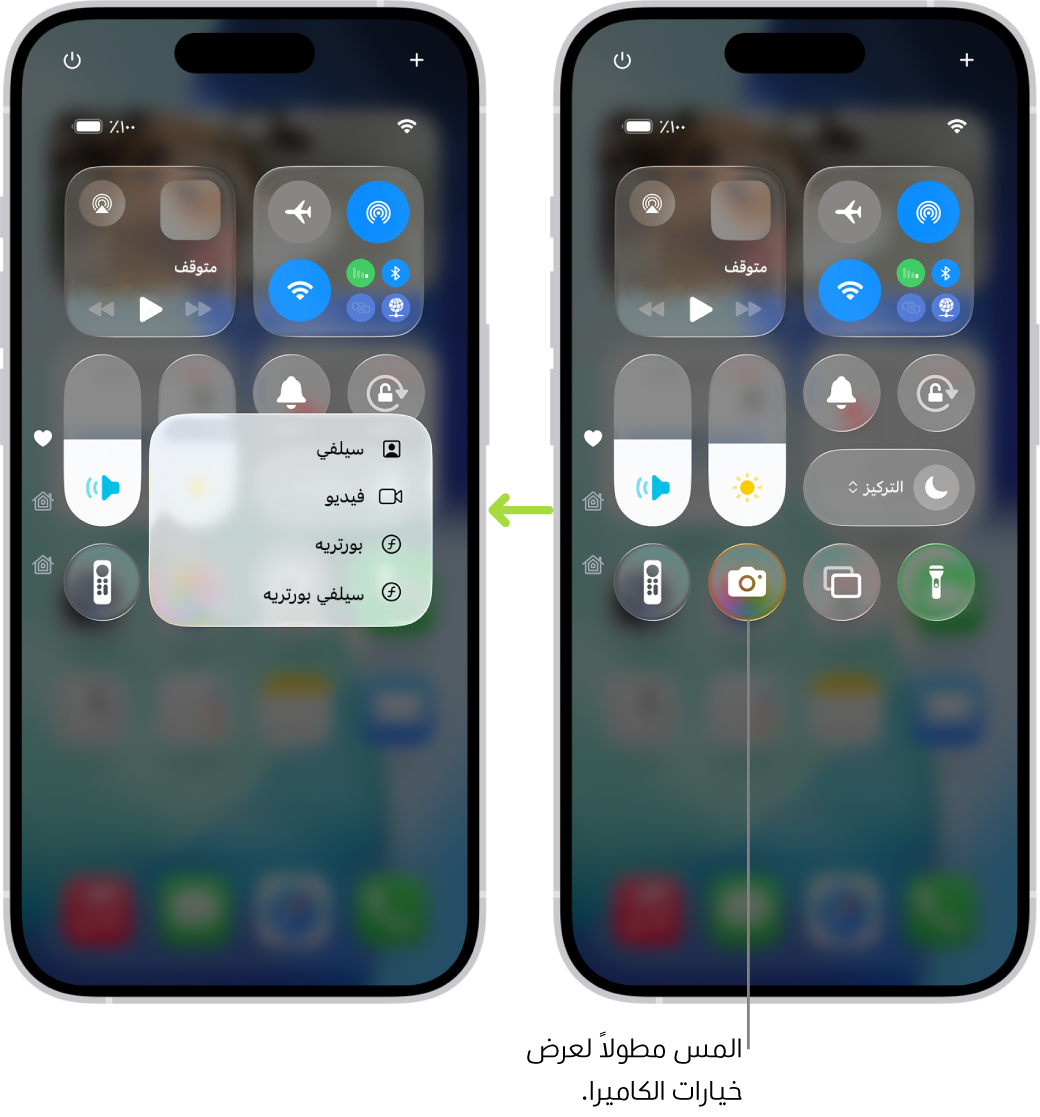 شاشتان لمركز التحكم جنبًا إلى جنب - تظهر بالشاشة الموجودة على اليمين عناصر التحكم في نمط الطيران والبيانات الخلوية و Wi-Fi و Bluetooth في المجموعة العلوية اليمنى. تظهر أيقونة الكاميرا في أسفل اليسار. الشاشة الموجودة على اليسار تعرض المزيد من الخيارات في قائمة الإجراءات السريعة للكاميرا: سيلفي، وفيديو، وبورتريه، وسيلفي بورتريه.