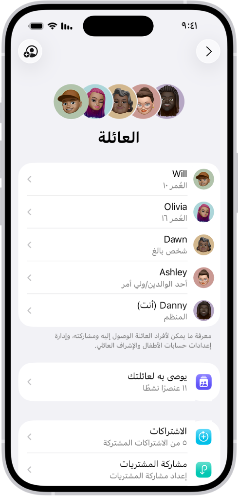 شاشة المشاركة العائلية في الإعدادات. خمسة من أفراد العائلة في قائمة. أسفل أسمائهم تظهر قائمة الاختيار الخاصة بالعائلة وأسفلها خيارات الاشتراكات ومشاركة الشراء.
