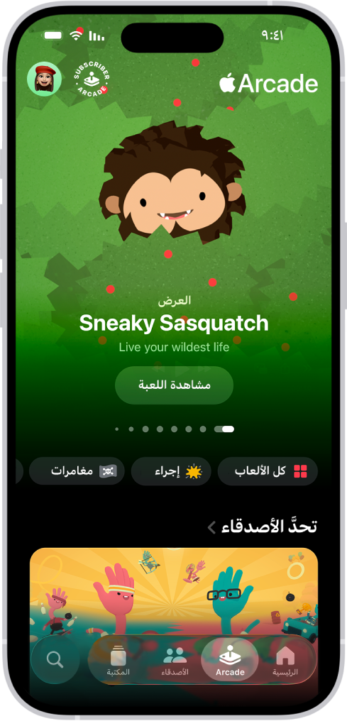 تطبيق Apple Games تظهر به علامة تبويب Arcade، حيث تتضمن عملًا فنيًا ترويجيًا للعبة معروضة. في أسفل الشاشة توجد علامات تبويب الرئيسية و Arcade والأصدقاء والمكتبة وبحث. علامة التبويب Arcade محددة.