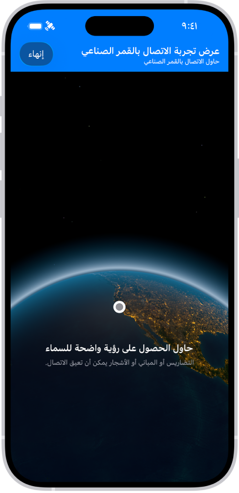 العرض التجريبي للاتصال بالقمر الصناعي، المتوفر في تطبيق الإعدادات، وتظهر به معاينة لما تراه عند فتح تطبيق الرسائل على iPhone 14 أو أحدث وعدم وجود تغطية خلوية أو شبكة Wi-Fi.