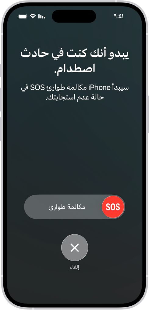 شاشة اكتشاف الاصطدام يظهر بها إشعار بأنك تعرضت لاصطدام، وأسفلها شريط تمرير مكالمة الطوارئ (SOS) مع زر إلغاء.
