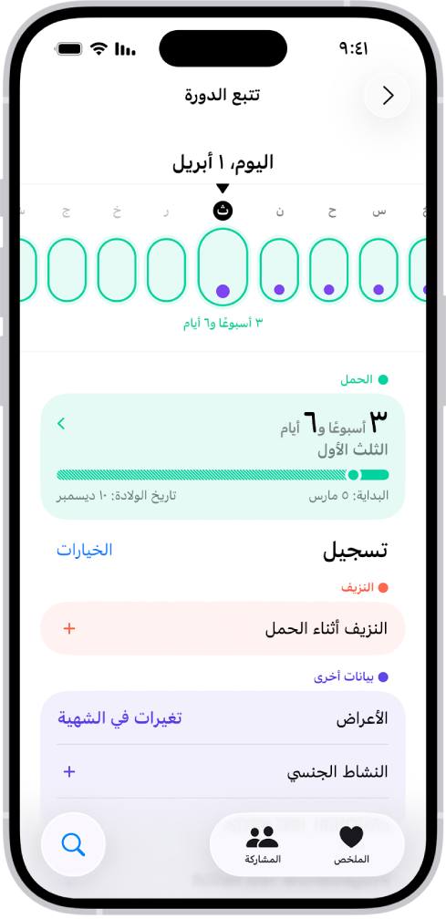 شاشة تتبع الدورة بها خط زمني لأسبوع في الجزء العلوي من الشاشة. تشير الأشكال البيضاوية الخضراء الفاتحة والنقط الأرجوانية إلى الأيام الخمسة الأولى على الجدول الزمني. تشير الخطوط البيضاوية الخضراء الفاتحة المتقطعة إلى الأيام الأخرى على الجدول الزمني. يوجد أسفل الجدول الزمني ملخص الحمل الذي يوضح عمر الحمل وتاريخ البدء وتاريخ الولادة المتوقع. يوجد أسفل ملخص الحمل خيارات لإضافة معلومات حول النزيف أثناء الحمل والأعراض والمزيد.