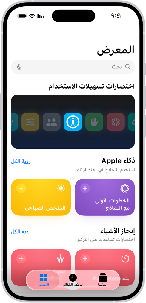 شاشة معرض في تطبيق الاختصارات، ويظهر في أعلاها حقل البحث. يظهر أدناه ثلاثة معارض: اختصارات تسهيلات الاستخدام، و Get Stuff Done، و Quick Shortcuts. تظهر في الجزء السفلي من الشاشة أزرار الاختصارات والتحكم التلقائي والمعرض. المعرض محدد.