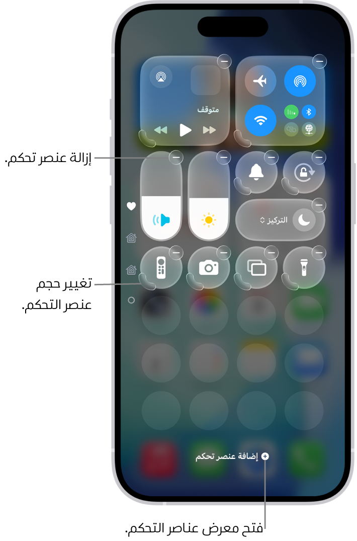 مركز التحكم يتم تعديله، ويظهر به زر إزالة ومعالج تغيير الحجم في كل عنصر تحكم.