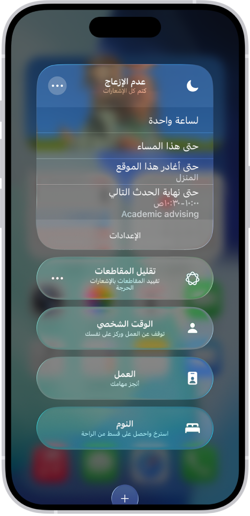 شاشة اختيار مدة ترك ميزة عدم الإزعاج قيد التشغيل —الخيارات هي "لساعة واحدة" و"حتى هذا المساء" و"حتى أغادر هذا الموقع".