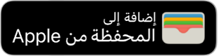 زر إضافة إلى Apple Wallet.