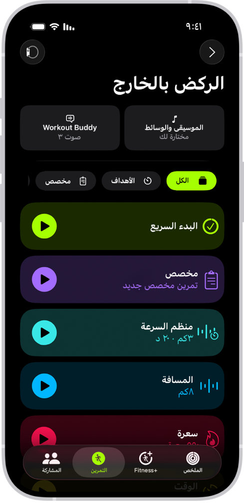 شاشة التمرين في تطبيق اللياقة يظهر بها تفاصيل تمرين الركض بالخارج. أسفل الركض بالخارج تظهر خيارات لاختيار الوسائط وإعداد Workout Buddy. في المنتصف، من أعلى إلى أسفل، تظهر خيارات لبدء تمرين وتمرين مخصص وتمرين منظم السرعة وتمارين مع هدفي المسافة والسعرات الحرارية.