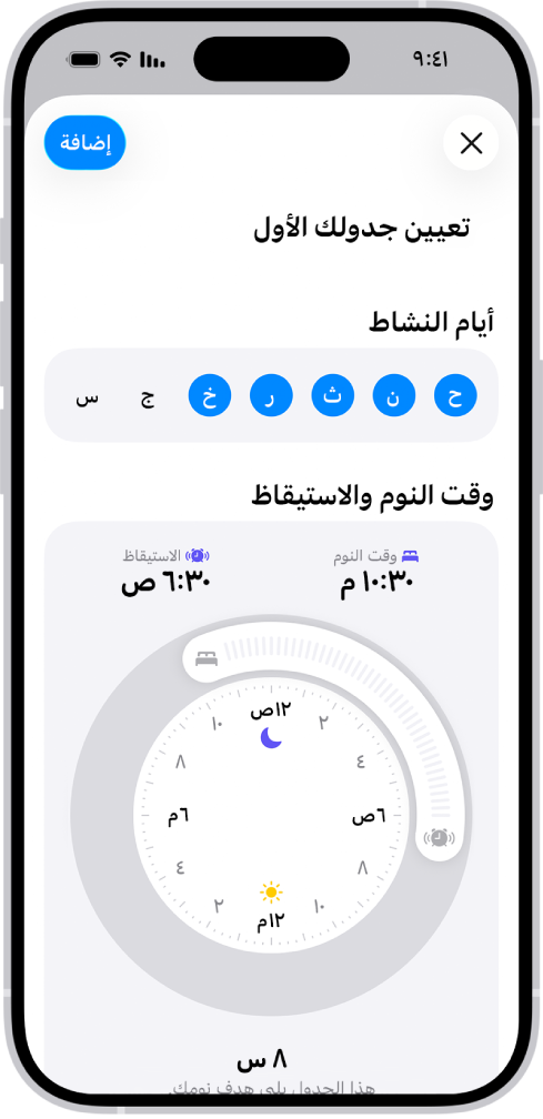 شاشة تعيين جدولك الأول في تطبيق صحتي، يظهر بها قسم الأيام النشطة وساعة وقت النوم ووقت الاستيقاظ.