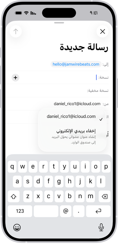 مسودة بريد إلكتروني قيد الإنشاء. الحقل "من" محدد ويظهر خياران مدرجان أسفله، عنوان بريد إلكتروني شخصي وإخفاء بريدي الإلكتروني.