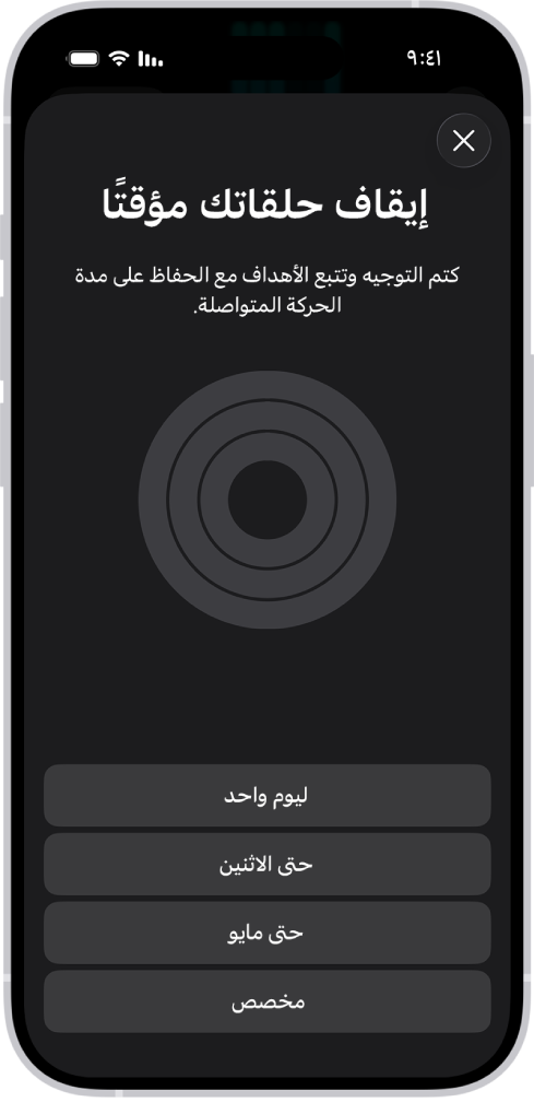 شاشة "إيقاف حلقاتك مؤقتًا" في تطبيق اللياقة، والتي تعرض خيارات لإيقاف حلقات النشاط مؤقتًا.