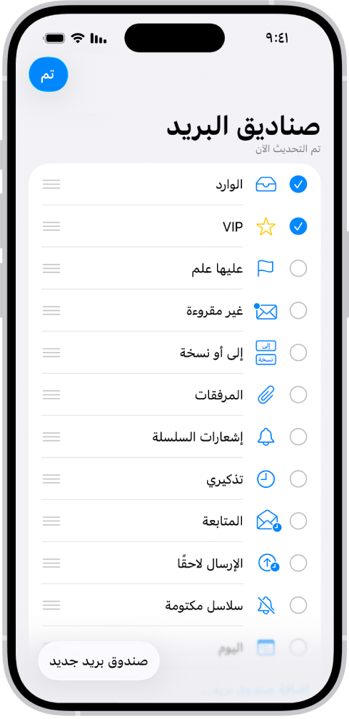 شاشة التعديل في صناديق البريد. تظهر صناديق البريد الاختيارية من أعلى إلى أسفل مع ظهور مربع اختيار على يمين كل خيار. يوجد في الزاوية السفلية اليسرى من الشاشة زر يسمى صندوق بريد جديد.