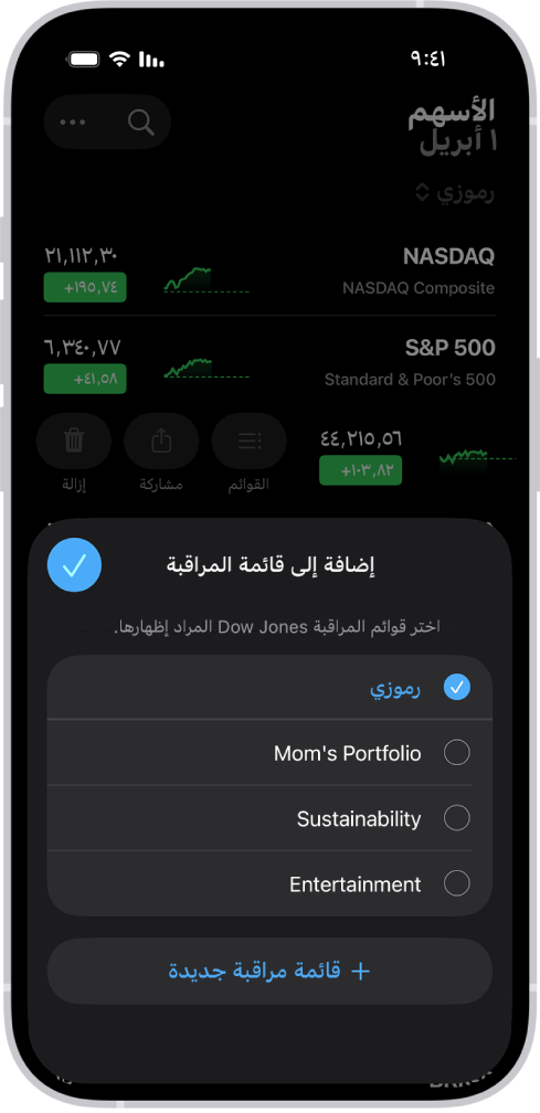 قائمة بقوائم المراقبة المخصصة في تطبيق الأسهم يظهر بها: رموزي ومحفظة أمي والاستدامة والترفيه.