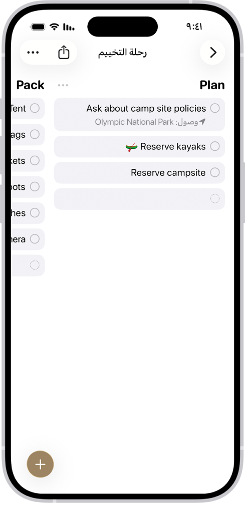 تطبيق التذكيرات تظهر به قائمة رحلة تخييم مع فئات منظمة على شكل أعمدة.