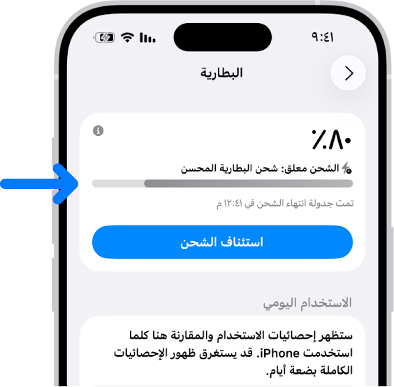 بطاقة معلومات الشحن في إعدادات بطارية iPhone. البطاقة تظهر أن مستوى شحن البطارية 80٪ مع رسالة بأن "الشحن معلق: شحن البطارية المحسن." من المقرر أن ينتهي في تمام الساعة 12:41 م، مع خيار "استئناف الشحن".