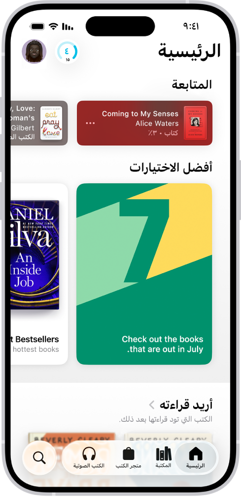 الشاشة الرئيسية في تطبيق الكتب. في أسفل الشاشة، من اليمين إلى اليسار، تظهر علامات تبويب الرئيسية والمكتبة ومتجر الكتب والكتب الصوتية وبحث. علامة التبويب الرئيسية محددة.