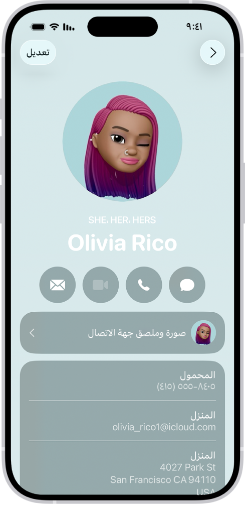 جهة اتصال باسم ريم الحلواني مع عرض الضمائر هي ولها أسفل صورة جهة الاتصال. أسفل اسمها، تظهر أزرار لإرسال رسالة والاتصال والبريد واستخدام Apple Pay. يظهر في الجزء السفلي من الشاشة رقم الهاتف المحمول وعنوان البريد الإلكتروني لجهة الاتصال.