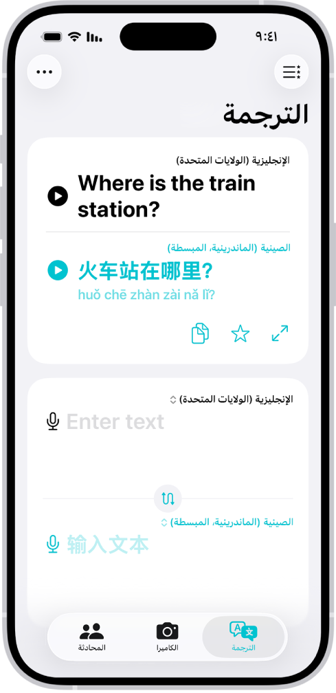 علامة التبويب "ترجمة"، وتعرض عبارة مترجمة من الإنجليزية إلى الصينية. زر المفضلة يظهر في الجزء العلوي الأيمن. زر المزيد يظهر في الجزء العلوي الأيسر. بطول الجزء السفلي، من اليمين إلى اليسار، تظهر الأزرار ترجمة والكاميرا ومحادثة.