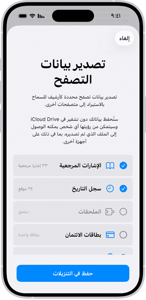 شاشة تصدير بيانات التصفح، وتظهر بها البيانات التي يمكنك تصديرها من سفاري إلى متصفح آخر.