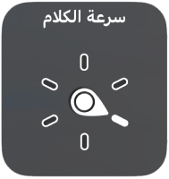 عنصر التحكم في الدوار وبه قرص يشير إلى إعداد سرعة الكلام.