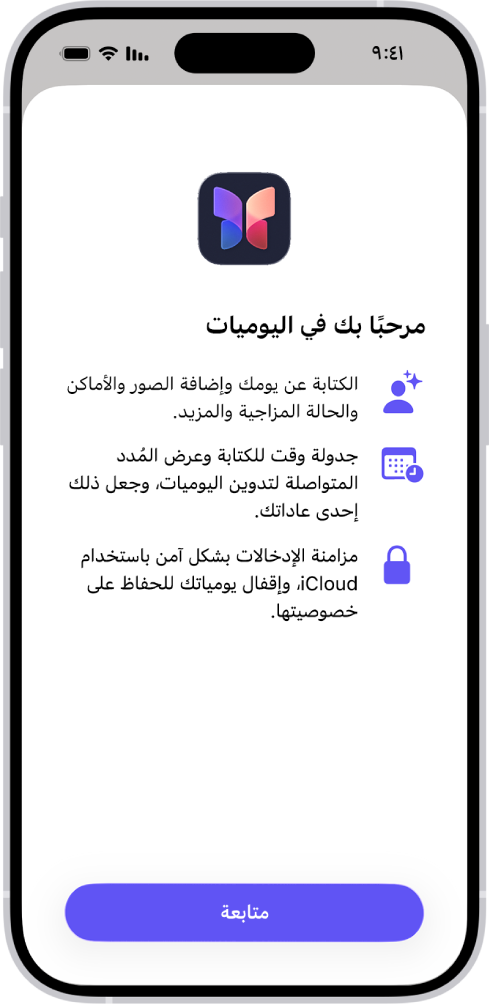 شاشة الترحيب في تطبيق اليوميات.