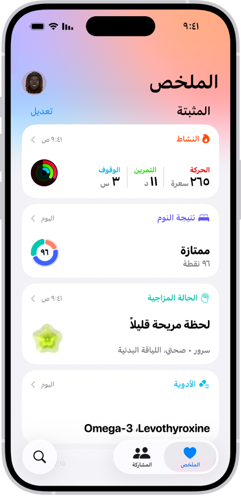 شاشة الملخص في تطبيق صحتي. تظهر المعلومات المتعلقة بالنشاط ونتيجة النوم والحالة الذهنية والأدوية أدناه مُثبتة.