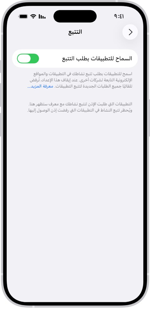 شاشة التتبع، مع إعداد للتحكم فيما إذا كان بإمكان التطبيقات طلب تتبعك عبر مواقع الويب أو التطبيقات المملوكة لشركات أخرى.