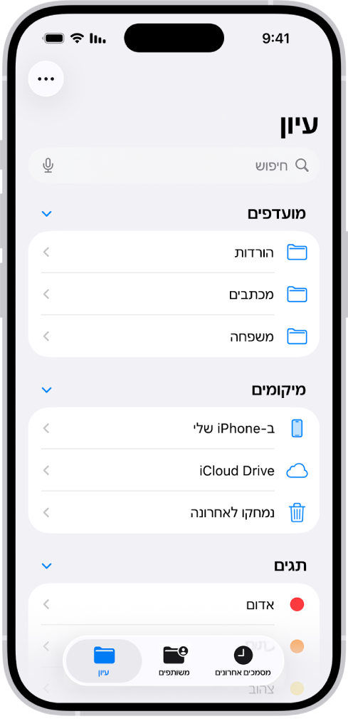 היישום ״קבצים״ מציג מספר תיקיות ומיקומים בשם ״הורדות״, ״מכתבים״, ״משפחה״ וכדומה. בתחתית המסך מופיעים הכפתורים של ״קבצים אחרונים״, ״קבצים משותפים״ ושל הכרטיסיה ״עיון״.