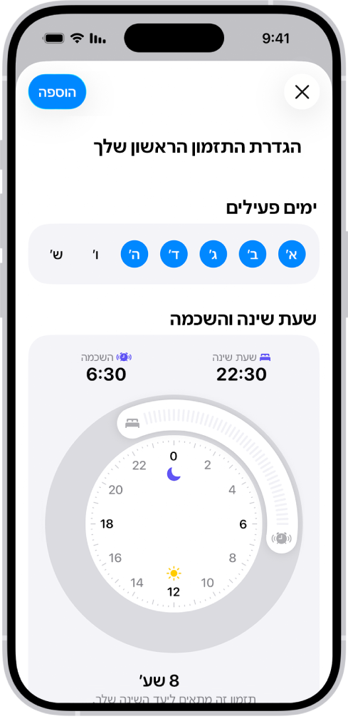 המסך ״הגדרת תזמון שינה ראשון״ ביישום בריאות, עם מקטע של ״ימים פעילים, ושעון ״שעת שינה והשכמה״.