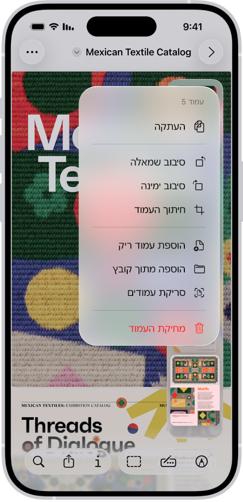 מוצג קטלוג במבנה PDF עם תמונות ממוזערות מימין. התמונה הממוזערת האחרונה מודגשת, ומעליה מופיע תפריט עם האפשרויות ״העתקה״, ״סיבוב שמאלה״, ״סיבוב ימינה״, ״חיתוך העמוד״, ״הוספת עמוד ריק״, ״הוספה מתוך קובץ״, ״סריקת עמודים״ ו״מחיקת עמודים״.