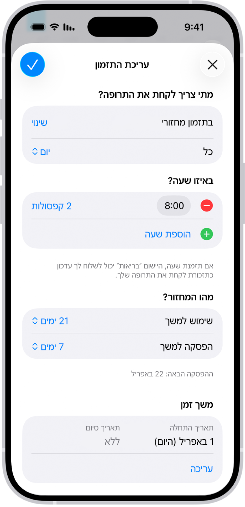 המסך ״תרופות״ ביישום ״בריאות״ מציג את האפשרויות לשינוי התזמון של תרופה.