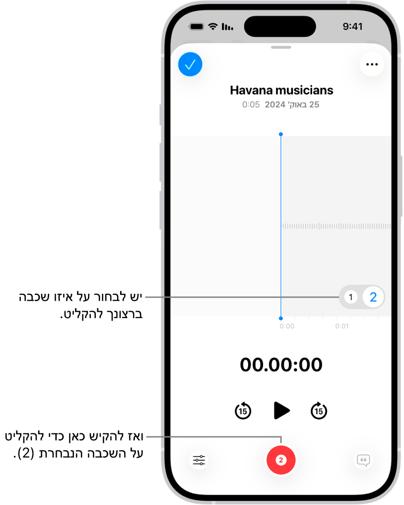 המסך להקלטת שכבה שנייה ב״תזכורות קוליות״.